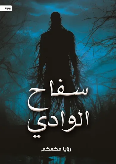 صورة سفاح الوادي